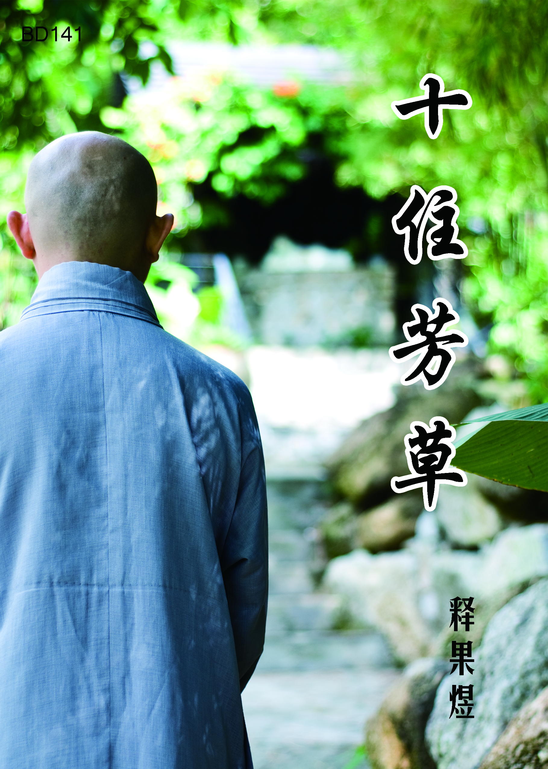 DB141 十住芳草 RM22