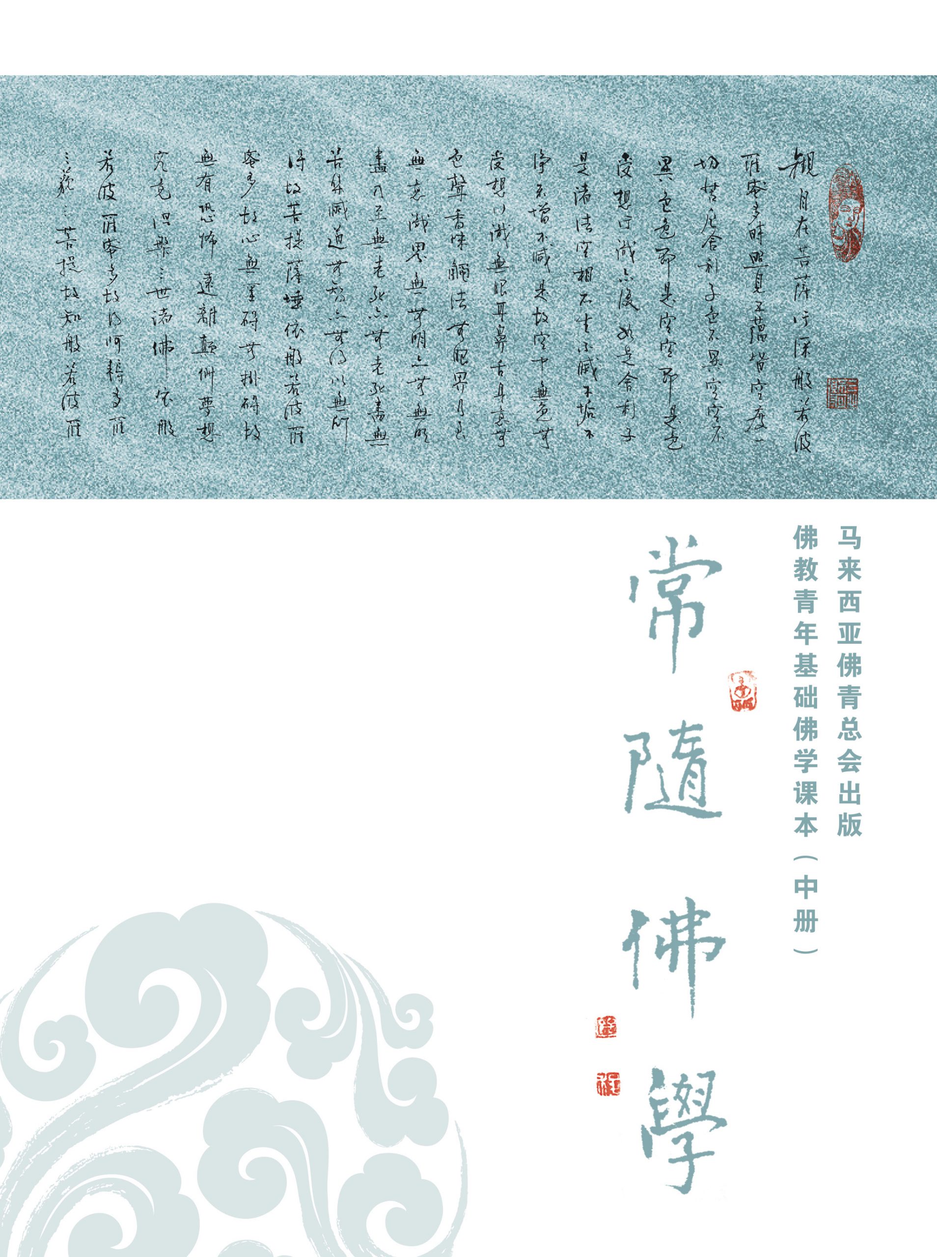 常随佛学 中册 2022